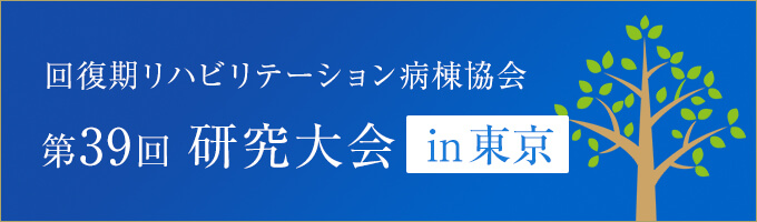 回復期リハビリテーション病棟協会 第39回 研究大会 in 東京