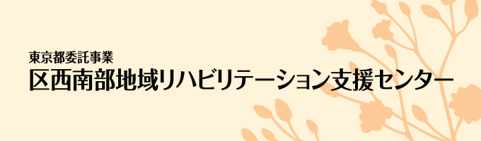 区西南部地域リハビリテーション支援センター