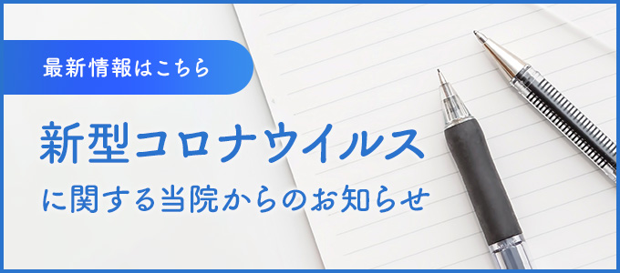 新型コロナウイルスに関する当院からのお知らせ