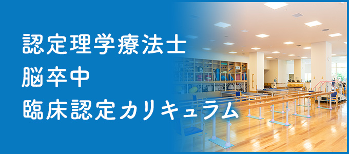 認定理学療法士脳卒中臨床認定カリキュラム