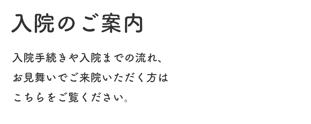 入院のご案内