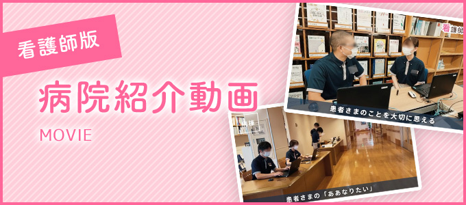 病院紹介動画　看護師版