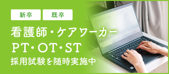 看護師・ケアワーカー・PT・OT・ST　採用試験を随時実施中