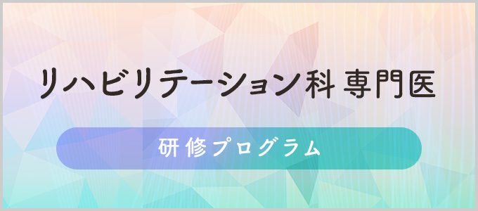 リハビリテーション科専門医　研修プログラム